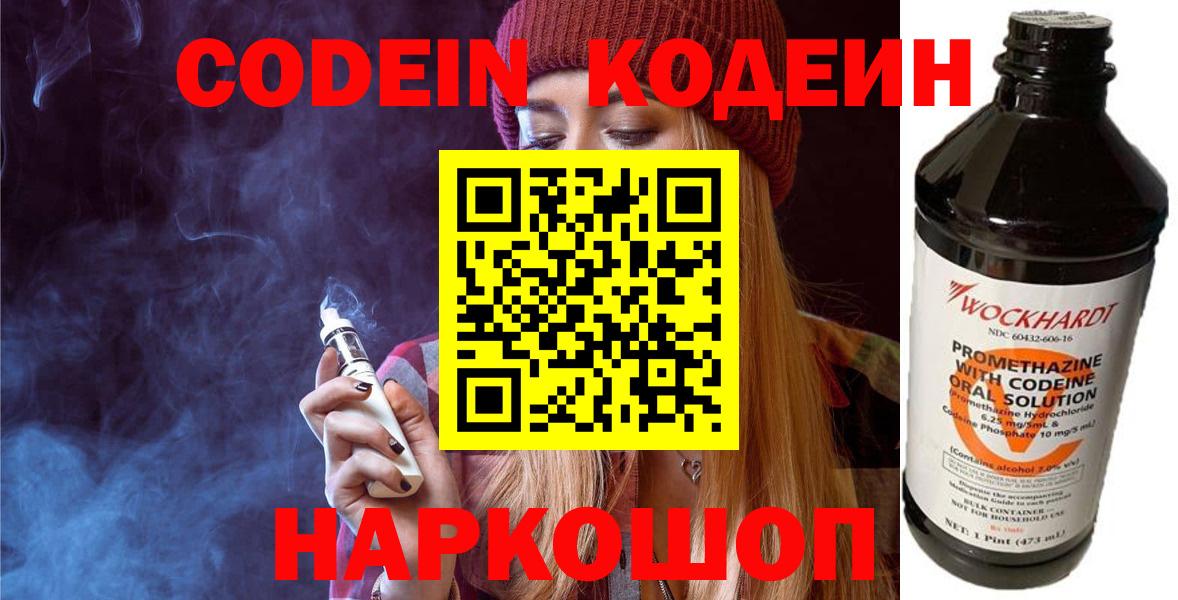 наркота  Кодеин напиток Lean (лин)  Вход с VPN  Codein Purple Drank  Гагарин 
